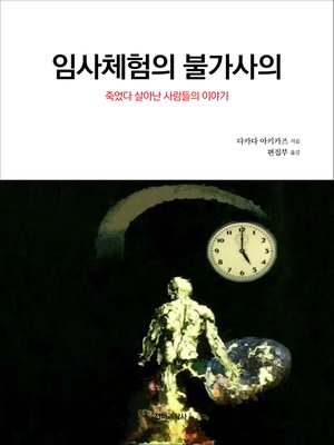 cover image of 임사체험의 불가사의 : 죽었다 살아난 사람들의 이야기